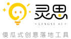 灵思 - 傻瓜式创意落地工具
